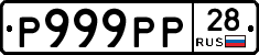 Р999РР28 - 