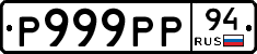 Р999РР94 - 