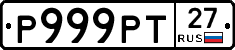 Р999РТ27 - 