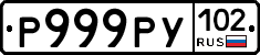 Р999РУ102 - 