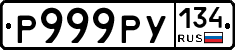 Р999РУ134 - 