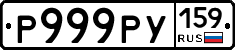 Р999РУ159 - 