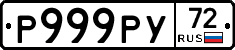 Р999РУ72 - 
