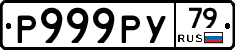 Р999РУ79 - 