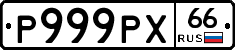 Р999РХ66 - 