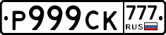 Р999СК777 - 