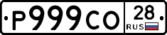 Р999СО28 - 