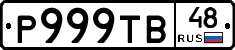 Р999ТВ48 - 
