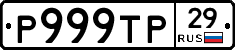Р999ТР29 - 