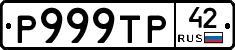 Р999ТР42 - 