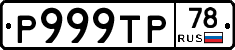 Р999ТР78 - 