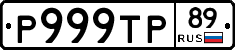 Р999ТР89 - 