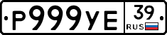 Р999УЕ39 - 