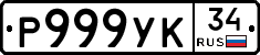 Р999УК34 - 