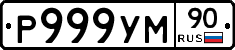 Р999УМ90 - 