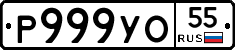 Р999УО55 - 