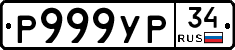 Р999УР34 - 