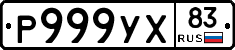 Р999УХ83 - 