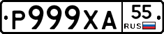 Р999ХА55 - 