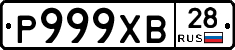 Р999ХВ28 - 