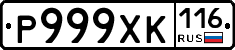 Р999ХК116 - 