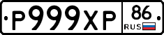 Р999ХР86 - 