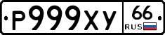 Р999ХУ66 - 