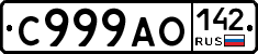 С999АО142 - 