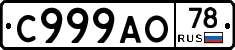 С999АО78 - 