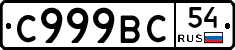 С999ВС54 - 