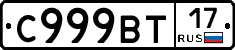 С999ВТ17 - 