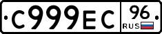 С999ЕС96 - 