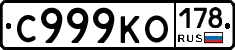 С999КО178 - 