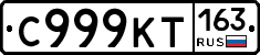 С999КТ163 - 