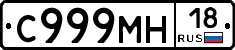 С999МН18 - 