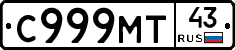 С999МТ43 - 