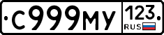С999МУ123 - 