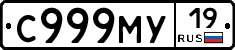 С999МУ19 - 