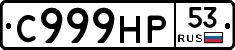 С999НР53 - 