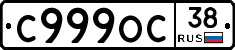 С999ОС38 - 