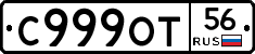 С999ОТ56 - 