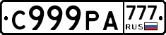 С999РА777 - 