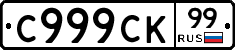 С999СК99 - 