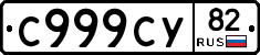 С999СУ82 - 