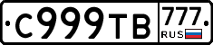 С999ТВ777 - 