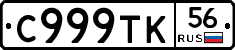 С999ТК56 - 