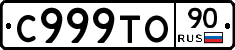 С999ТО90 - 
