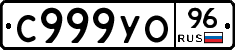 С999УО96 - 