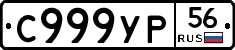 С999УР56 - 
