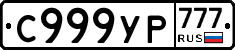 С999УР777 - 